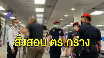 ‘บิ๊กแป๊ะ’ สั่งสอบ ‘พ.ต.อ.’ กร่างกลางสนามบินเชียงใหม่ ไม่พอใจโดนตรวจกระเป๋า