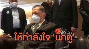 ‘บิ๊กจิ๋ว’ ให้กำลังใจ ‘บิ๊กตู่’ ทำดีอาจอยู่ได้ 10 ปี