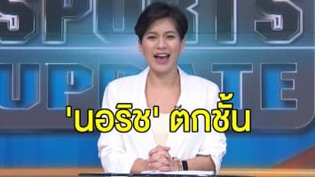 ‘นอริช’ ไม่รอด เปิดรังพ่าย ‘เวสต์แฮม’ ตกชั้นทีมแรกในพรีเมียร์ ลีก