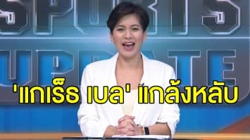 แฟนไม่ปลื้ม! ‘เบล’ แกล้งหลับประชด ‘ซีดาน’ ให้ลงตัวสำรอง