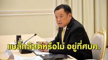 'อนุทิน' แจงปมทหารอียิปต์ ลั่นสธ. มีหน้าที่เฝ้าระวังโรค แบล็คลิสต์-ทบทวนสิทธิ์ ขึ้นกับศบค.