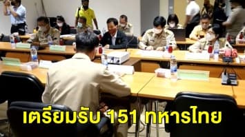 โคราชเตรียมพร้อมรับ 151 ทหารไทยกลับจากฮาวาย กักตัว 14 วัน ไม่มีวีไอพี