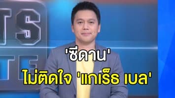 'ซีดาน' ไม่ติดใจ 'แกเร็ธ เบล' ทำท่าล้อเลียนอีก หลังก่อนหน้าโดนด่าเรื่องหลับประชด