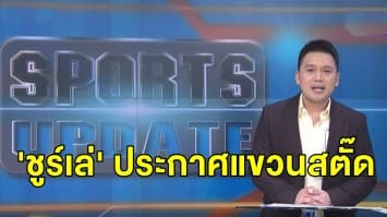 'ชูร์เล่' อดีตแข้งเยอรมันแชมป์โลก ประกาศแขวนสตั๊ดวัย 29 ปี