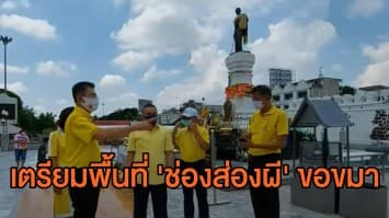 ผู้ว่าฯ โคราช เตรียมพร้อมสถานที่รับพิธีกร ‘ช่องส่องผี’ ขอขมา ‘ย่าโม’ วันนี้ 