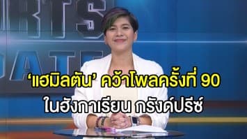 ‘ลูอิส แฮมิลตัน’ คว้าโพลครั้งที่ 90 ในชุดนักแข่งบนสนาม ‘ฮังกาเรียน กรังด์ปรีซ์’