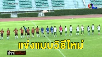 เลื่อนประชุมสโมสรไทยลีก - ฟุตบอลเยาวชน 18 ปี ประเภท ก. แข่งครั้งแรกยุควิถีใหม่