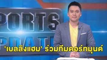 'เบลลิงแฮม' นักเตะดาวรุ่งชาวอังกฤษวัย 17 ปี เปิดตัวร่วมทัพกับดอร์ทมุนด์