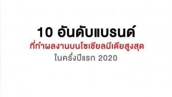 ไวซ์ไซท์เปิดโผ 10 อันดับแบรนด์ ที่ทำผลงานบนโซเชียลมีเดียสูงสุดในครึ่งปีแรก 2020