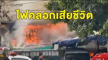 สลด ไฟไหม้บ้านพักย่านราชพฤกษ์ เจ้าของบ้านถูกไฟคลอกเสียชีวิต