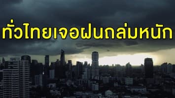 อุตุฯ เตือน 34 จว.ทั่วไทยเจอฝนถล่มหนัก กทม.โดนซัด 60 %  