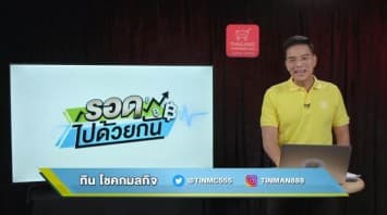 "รอดไปด้วยกัน เศรษฐกิจชาวบ้าน" ep.04 (23 กรกฎาคม 2563)