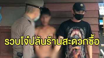 รวบได้แล้ว 1 โจ๋บุกปล้นร้านสะดวกซื้อก่อนฉุด พนง.สาวไปปล่อยทิ้งข้างทาง 