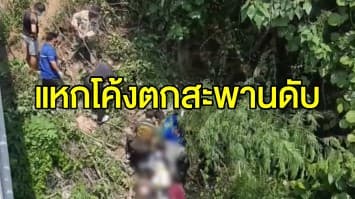 สุดสลด หนุ่มบิ๊กไบค์ แหกโค้งกระเด็นตกสะพานดับ