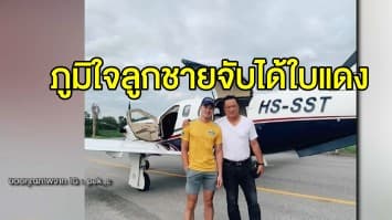 ‘อนุทิน’ ปริ่ม ยืดอกภูมิใจลูกชายจับได้ใบแดง ขอให้รับใช้ชาติเต็มที่