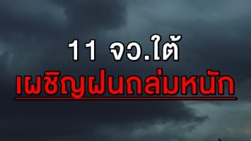 เตือน 11 จว.ใต้ เผชิญฝนถล่มหนัก 'เหนือ' อุณหภูมิสูงสุด 37 องศา กทม.ชุ่มฉ่ำเพียง 30 % 