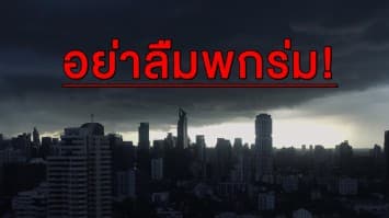 อย่าลืมพกร่ม! เตือน 'อีสาน-ตะวันออก-ใต้' เผชิญฝนถล่มหนัก กทม.โดนแค่ 40%