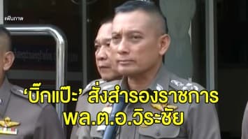 'บิ๊กแป๊ะ' สั่งสำรองราชการ 'วิระชัย' ปมปล่อยคลิปเสียงยิงรถบิ๊กโจ๊ก