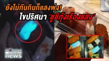 ไขปริศนา 'ซูชิกุ้งเรืองแสง' เกิดจากอะไร-กินได้หรือไม่?