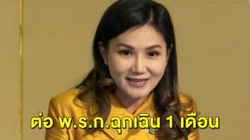 ครม.มีมติ ต่ออายุ พ.ร.ก.ฉุกเฉิน 1 เดือนสิ้นสุด 31 ส.ค. คลายล็อคไม่ห้ามชุมนุม