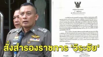 'บิ๊กแป๊ะ' สั่งสำรองราชการ 'วิระชัย' เซ่นปล่อยคลิปเสียง