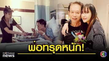 ส่งกำลังใจ! “แตงโม นิดา” เผย คุณพ่ออาการทรุดหนัก หลังป่วยมะเร็งต่อมลูกหมาก