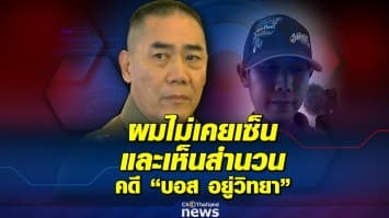 ผบ.ตร. ยันตลอด 5 ปี ที่ผ่านมา ไม่เคยลงนามและเห็นสำนวนคดี "บอส อยู่วิทยา"