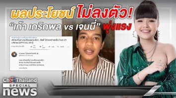 หนังคนละม้วน! 'เก้า เกริกพล' ไลฟ์โต้ 'เจนนี่' ปมเบี้ยวค่าตัว แค้นสุดทำพ่อตนโดนด่า