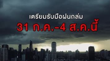 เตือน 'ตะวันออก-ใต้' เผชิญฝนถล่ม ย้ำไทยตอนบนเตรียมรับมือ  31 ก.ค.-4 ส.ค.นี้