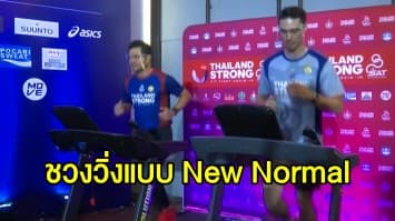 กกท.ผุดโครงการ 'Thailand Strong Fit Fight Covid-19 ฟิตตัวเองสู้โควิด-19' ชวนคนไทยออกกำลังแบบ New Normal