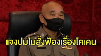 ตร.แจงปมไม่สั่งฟ้อง 'บอส' เรื่องโคเคน ด้านทันตแพทย์ยันไม่เคยใช้โคเคนในการรักษา