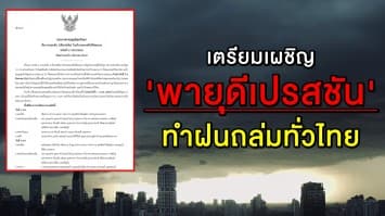 อุตุฯ ประกาศ ฉ.2 รับมือเผชิญ 'พายุดีเปรสชัน' ทำฝนถล่มทั่วไทย ถึง 4 ส.ค.  