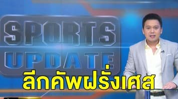 'ปารีส' ลุ้นแชมป์ที่ 3 ดวล 'ลียง' ลีกคัพ ฝรั่งเศส คืนนี้