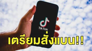 'ทรัมป์' ประกาศกร้าว เตรียมสั่งแบน Tik Tok ในสหรัฐฯ อย่างเร็วที่สุดในวันนี้!