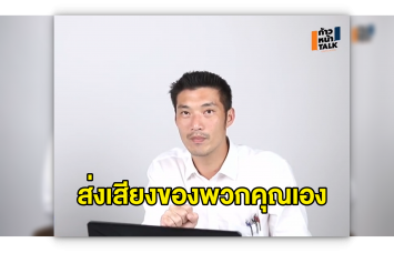 'ธนาธร' ส่งสารถึงอาชีวะวอน "ส่งเสียงของพวกคุณเอง" อย่าให้ใครอ้างชื่อทำ 'ม็อบชนม็อบ' เปิดทางรัฐประหาร 