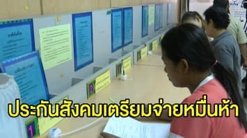 ช่วยเยียวยาโควิด-19 สำนักงานประกันสังคม เตรียมจ่ายเงิน 15,000 บาท ตามโครงการ 'เราไม่ทิ้งกัน'