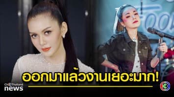 “เปา กิ่งกาญจน์” เคลียร์ทุกข้อดราม่า “เจนนี่ ได้หมดถ้าสดชื่น” เย้ย ออกจากค่ายแล้วงานเยอะมาก!