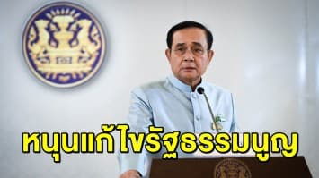 'บิ๊กตู่' ยันหนุนแก้ไขรธน. เตรียมหารือเสนอแบบร่างฉบับรบ. ผ่านสภา