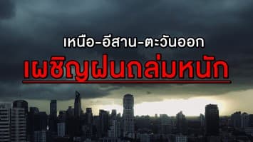 เตือน! เหนือ-อีสาน-ตะวันออก เผชิญฝนถล่มหนักบางพื้นที่ กทม.โดนซัดเพียง 40% 