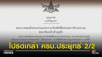 โปรดเกล้าฯ ครม.ประยุทธ์2/2 "ดอน" นั่งควบ รองนายกฯ ขณะ "สุชาติ - นฤมล" คุมแรงงานตามคาด