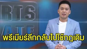 พรีเมียร์ลีกกลับไปใช้กฎเปลี่ยนตัวสำรอง 3 คน - 'อเล็กซิส ซานเชซ' ย้ายไปอินเตอร์ถาวร