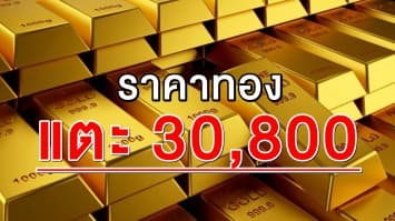  ผันผวน 8 ครั้ง ! ทำราคาทองพุ่งถึง 30,800 บาท 