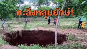 ชาวบ้านตะลึง หลุมยักษ์ 3 หลุม จ.เลย หลังน้ำป่าไหลหลากเข้าหมู่บ้าน