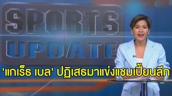 'ซีดาน' ยืนยัน 'แกเร็ธ เบล' ปฏิเสธร่วมเดินทางมาแข่งแชมเปี้ยนลีก