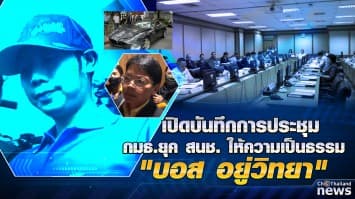 เปิดบันทึก.!! การประชุม กมธ.กฎหมายฯ ยุค สนช. ปมพิจารณา “บอส อยู่วิทยา” ขอความเป็นธรรมหวังรอดคดี