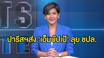 ‘ปารีส แซงต์ แชร์แมง’ ส่ง ‘เอ็มบัปเป้’ โผล่ 28 ชื่อ ลงศึก ‘แชมเปี้ยนส์ลีก’