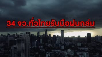 กำร่มให้แน่น! 34 จว.ทั่วไทยจ่อฝนตกหนัก กทม.โดนซัด 40%