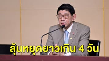 รอลุ้น! 'วิษณุ' เผยอาจหยุดชดเชยยาวเกิน 4 วัน ขึ้นอยู่กับมติครม.