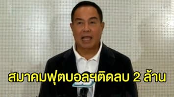 'พล.ต.อ.สมยศ' เผย สมาคมฟุตบอลฯ ขาดดุลงบ 2 ล้าน พร้อมเสนอ 3 แนวทางกู้