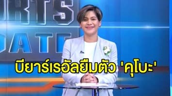 บียาร์เรอัลยืม 'คุโบะ' จากมาดริด ใช้งานฤดูกาลหน้า 